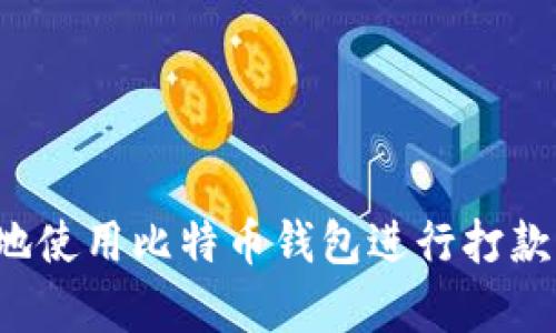 如何有效地使用比特币钱包进行打款？完整指南